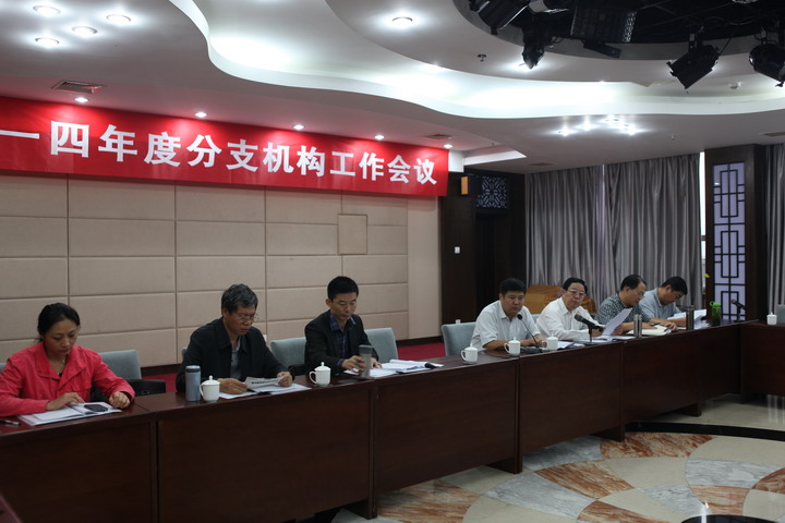 集團(tuán)2014年度分支機(jī)構(gòu)會議順利召開