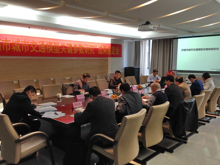 濟南市城市交通模型關鍵參數(shù)研究成果順利通過專家鑒定
